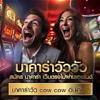 สมัครบาคาร่าวัววัว